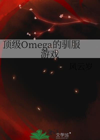 顶级omega气味大全
