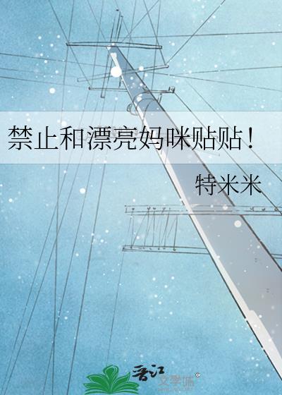 禁止和漂亮妈咪贴贴猩红母巢