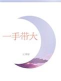 一手带大的孩子是什么意思