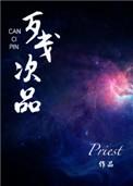 残次品放逐星空免费阅读