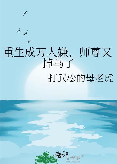 重生后成了万人迷cesar