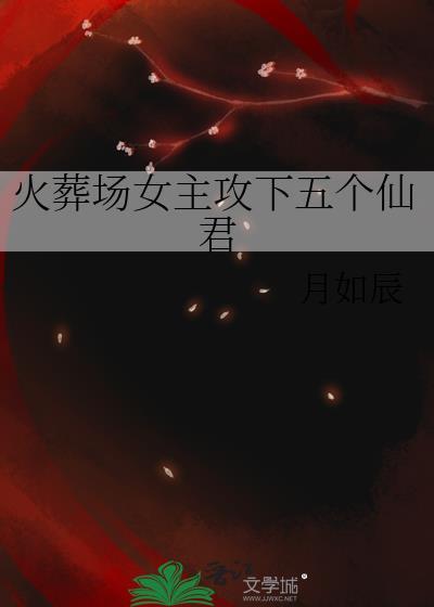 火葬场换攻