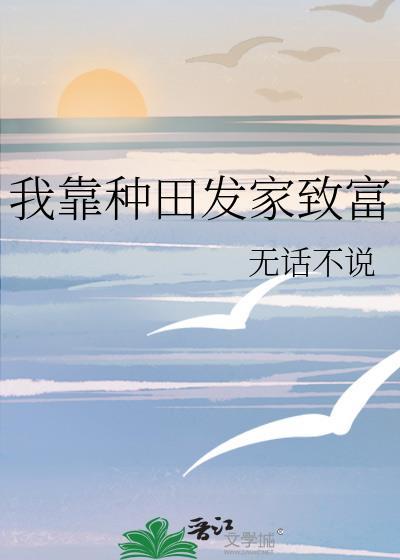 我靠种田发家游子不归全文免费阅读