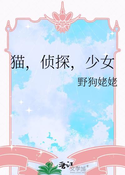 猫咪侦探在破案