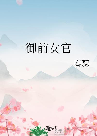 御前女官上位记TXT百度