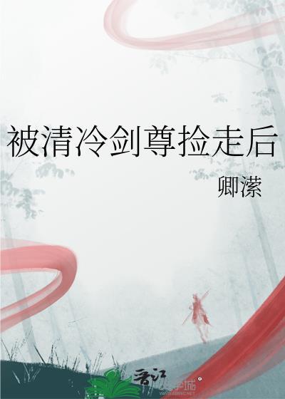 被清冷美人捡回家之后海棠