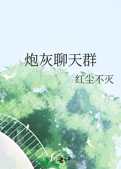炮灰修真聊天群
