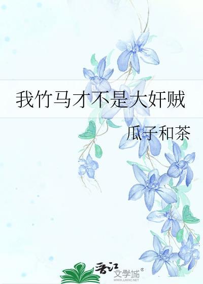 我竹马才是人形天灾最新章节