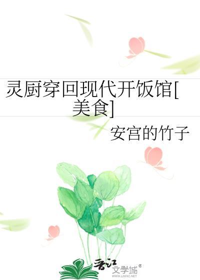 灵厨的现代生活男主是谁