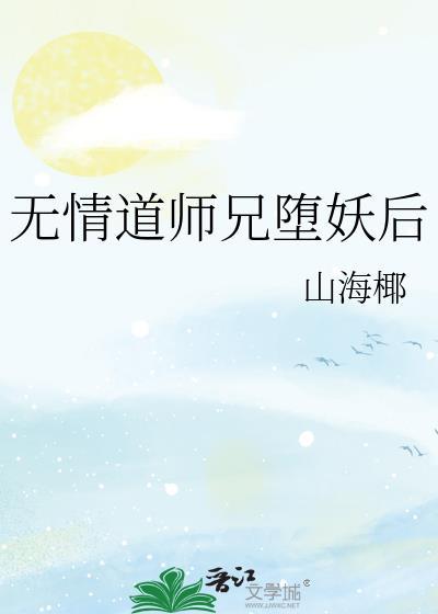 无情道师兄堕妖后笔趣阁最新章节
