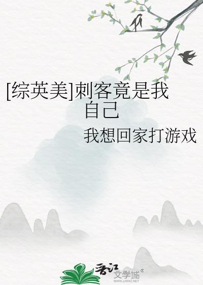 综英美刺客竟是我自己by我想回家打游