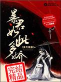 暴君如此多娇剧情解析
