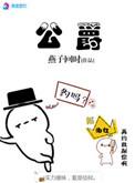 公爵英文