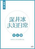深井冰结局怎么样