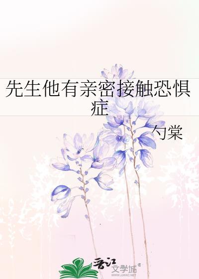 先生他有亲密接触恐惧症推文