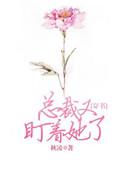 总裁又盯着我了