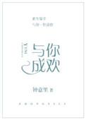 与你成欢 钟意里