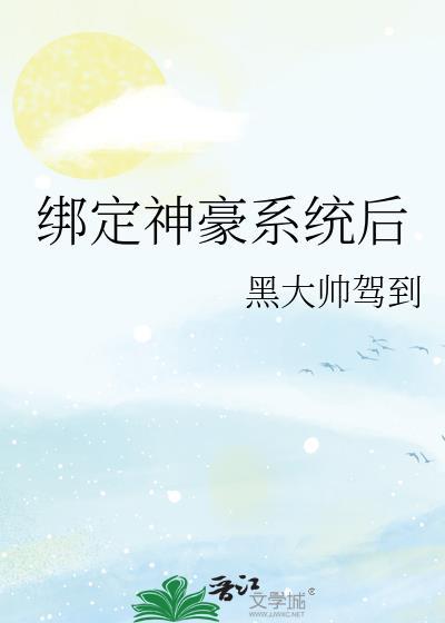绑定神豪系统后我成了豪门