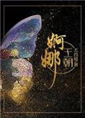 婀娜王朝番外1