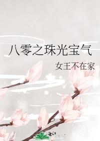 八零之珠光宝气 女王不在家