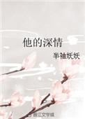 他的深情是一座危楼
