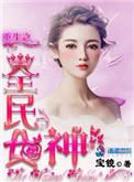 重生之全民女神男主是谁
