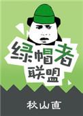 绿帽者联盟短篇集