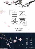 白头不慕番外