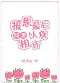 报恩报答