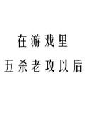 在游戏里五杀老攻以后谁攻受