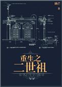 重生之二世祖百度TXT