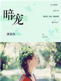 暗宠成瘾短剧全集播放