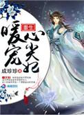重生之顾少的心尖宠