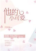 他的小可爱后续