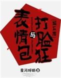 表情包和打脸狂全文