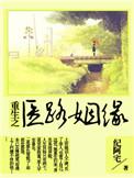 重生之医路坦途