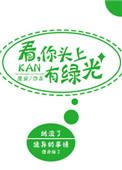 头上冒绿光是什么意思