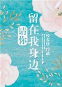 请你留在我身边下