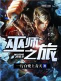 巫师之旅行