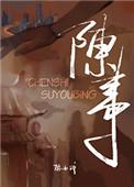 陈事杳杳来岁昭昭