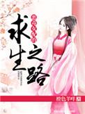 恶毒女配的求生之路txt微盘
