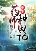 重生药师种田记 作者柚子君cc