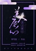美人屠心讲的什么