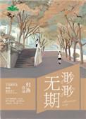 渺渺无期百度txt