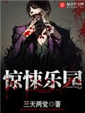 惊悚乐园笔趣阁