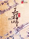 明末工程师无弹窗