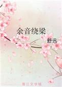 余音绕梁造句简单造句10字