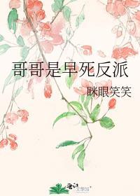 哥哥是反派全文免费阅读
