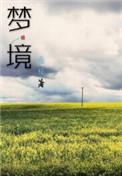 梦境守护者第二季