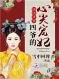 锦绣清宫四爷的心尖宠妃 叶槿结局